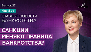 Санкции меняют правила банкротства? Юлия Литовцева