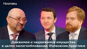Движимое и недвижимое имущество в целях налогообложения. Изменение практики. Ахметшин Р., Котов А.