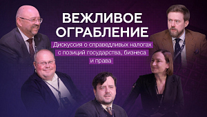 Вежливое ограбление. Дискуссия о справедливых налогах с позиций государства, бизнеса, права