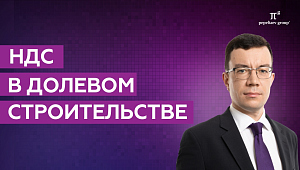 НДС в долевом участии. Сергей Сосновский о том, когда застройщик все-таки платит НДС.