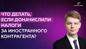 Что делать, если доначислили налоги за иностранного контрагента? Никита Кононов