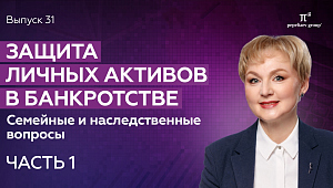 Защита личных активов в банкротстве: семейные и наследственные вопросы. Часть 1. Юлия Литовцева