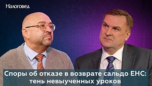 Споры об отказе в возврате сальдо ЕНС: тень невыученных уроков. Сергей Пепеляев и Сергей Савсерис