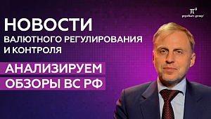 Новости валютного регулирования: анализируем обзоры ВС РФ. Иван Хаменушко