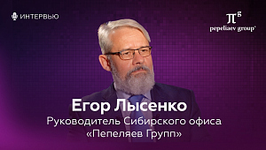 Интервью с руководителем Сибирского офиса «Пепеляев Групп» Егором Лысенко