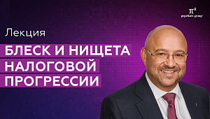 Блеск и нищета налоговой прогрессии. Лекция Сергея Пепеляева на Петербургском правовом саммите