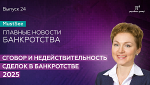 Сговор и недействительность сделок в банкротстве - 2025. Юлия Литовцева