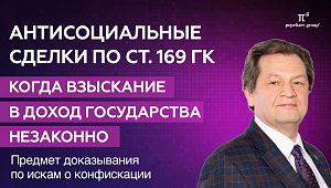 Антисоциальные сделки по ст. 169 ГК: когда взыскание в доход государства незаконно