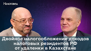 Двойное налогообложение доходов налоговых резидентов РФ от удаленки в Казахстане. Сергей Пепеляев