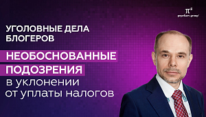 Уголовные дела блогеров: необоснованные подозрения в уклонении от уплаты налогов