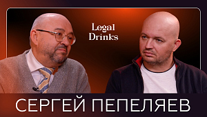 Legal Drinks: Сергей Пепеляев в гостях у Романа Бевзенко