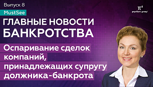 Новости банкротства за август 2023. Оспаривание сделок компаний, принадлежащих супругу должника-банкрота