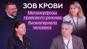 Зов крови: метаморфозы правового режима биоматериала человека. Сессия Константина Шарловского