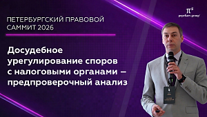 Досудебное урегулирование споров с налоговыми органами – предпроверочный анализ. Галияхметов Рустам