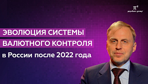 Эволюция системы валютного контроля в РФ после 2022 года. Иван Хаменушко