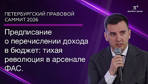 Предписание о перечислении дохода в бюджет: тихая революция в арсенале ФАС. Илья Тюленев