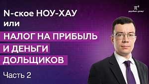 Налог на прибыль застройщика: когда возникает экономия по мнению ФНС. N-ское ноу-хау ч. 2