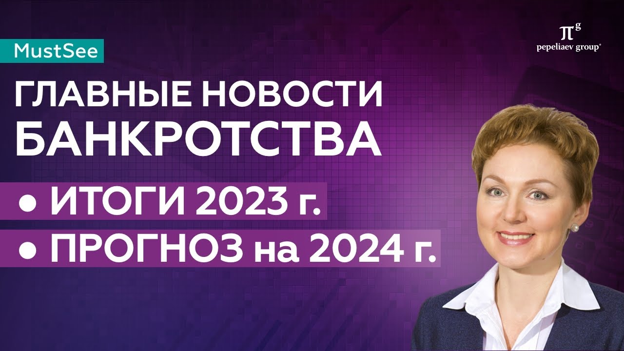 Банкротство - итоги 2023 (тренды, тенденции) и прогноз на 2024 год. Юлия Литовцева.